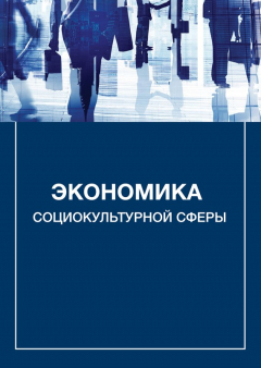 Книга Экономика социокультурной сферы на ReadRate.com книга Экономика социокультурной сферы