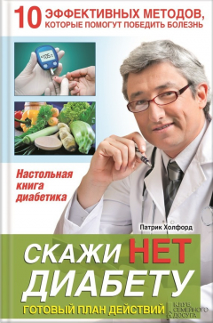 Книга Скажи НЕТ диабету. Готовый план действий на ReadRate.com книга Скажи НЕТ диабету. Готовый план действий