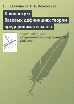Книга К вопросу о базовых дефинициях теории предпринимательства на ReadRate.com книга К вопросу о базовых дефинициях теории предпринимательства