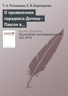 Книга О проявлениях парадокса Дитона–Паксон в потреблении российских домохозяйств на ReadRate.com книга О проявлениях парадокса Дитона–Паксон в потреблении российских домохозяйств