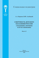 книга Смертность детского населения России (тенденции, причины и пути снижения)