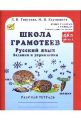 книга Школа грамотеев. 2 класс: Русский язык. Задания и упражнения: В 2 частях