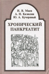 книга Хронический панкреатит