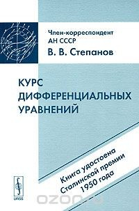 книга Курс дифференциальных уравнений