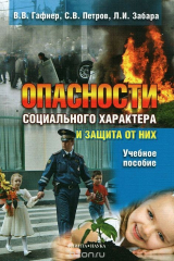 книга Опасности социального характера и защита от них