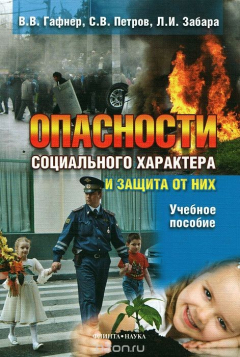 Книга Опасности социального характера и защита от них на ReadRate.com книга Опасности социального характера и защита от них