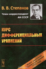 книга Курс дифференциальных уравнений. Учебник