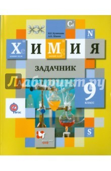 Книга Химия. 9 класс. Задачник. ФГОС на ReadRate.com книга Химия. 9 класс. Задачник. ФГОС