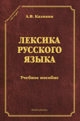 книга Лексика русского языка