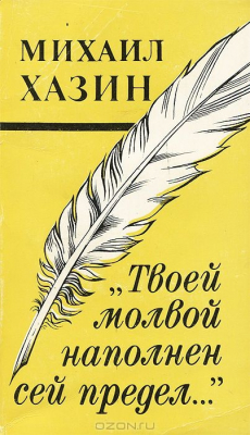 Книга "Твоей молвой наполнен сей предел…" на ReadRate.com книга "Твоей молвой наполнен сей предел…"