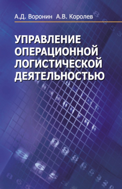 Книга Управление операционной логистической деятельностью на ReadRate.com книга Управление операционной логистической деятельностью