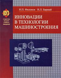 Книга Инновации в технологии машиностроения на ReadRate.com книга Инновации в технологии машиностроения