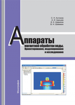 Книга Аппараты магнитной обработки воды. Проектирование, моделирование и исследование на ReadRate.com книга Аппараты магнитной обработки воды. Проектирование, моделирование и исследование