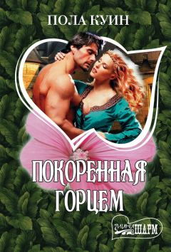 Книга Покоренная горцем на ReadRate.com книга Покоренная горцем