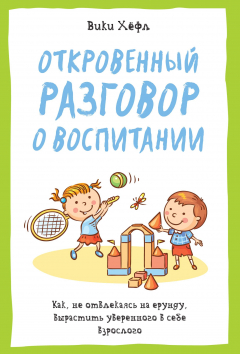 Книга Откровенный разговор о воспитании детей на ReadRate.com книга Откровенный разговор о воспитании детей