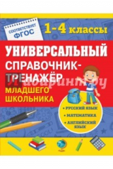Книга Универсальный справочник-тренажер младшего школьника. 1-4 классы. ФГОС на ReadRate.com книга Универсальный справочник-тренажер младшего школьника. 1-4 классы. ФГОС