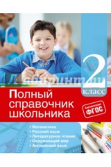 Книга Полный справочник школьника. 2 класс. ФГОС на ReadRate.com книга Полный справочник школьника. 2 класс. ФГОС