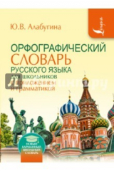 книга Орфографический словарь для школьников с приложением и грамматикой