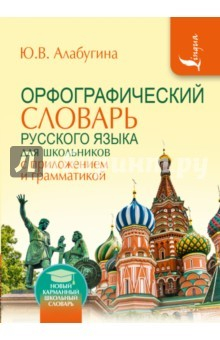 Книга Орфографический словарь для школьников с приложением и грамматикой на ReadRate.com книга Орфографический словарь для школьников с приложением и грамматикой