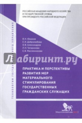 книга Практика и перспективы развития мер материального стимулирования государственных и гражданских служ.