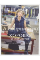 книга Хорошо за пятьдесят. 33 истории мужчин и женщин, которые научились в 50 жить ярче, лучше, веселее