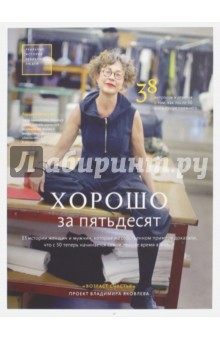 Книга Хорошо за пятьдесят. 33 истории мужчин и женщин, которые научились в 50 жить ярче, лучше, веселее на ReadRate.com книга Хорошо за пятьдесят. 33 истории мужчин и женщин, которые научились в 50 жить ярче, лучше, веселее