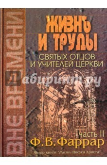 Книга Жизнь и труды святых отцов и учителей церкви. В 2-х тома. Том 2 на ReadRate.com книга Жизнь и труды святых отцов и учителей церкви. В 2-х тома. Том 2