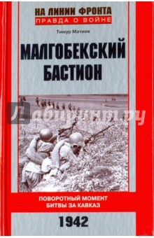 Книга Малгобекский бастион на ReadRate.com книга Малгобекский бастион