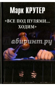 Книга "Все под пулями... ходим" на ReadRate.com книга "Все под пулями... ходим"