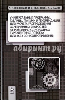 Книга Универсальные программы для расчёта распределения скоростей на ReadRate.com книга Универсальные программы для расчёта распределения скоростей
