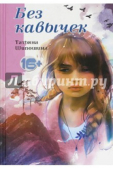 книга Без кавычек