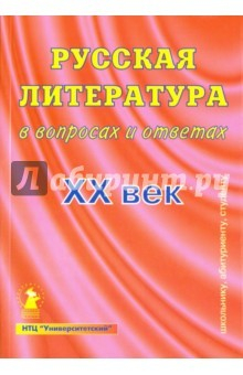 Книга Русская литература в вопросах и ответах. ХХ век на ReadRate.com книга Русская литература в вопросах и ответах. ХХ век