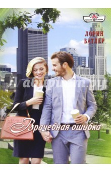 книга Врачебная ошибка