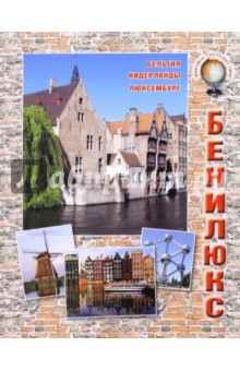 книга Бенилюкс. Бельгия, Нидерланды, Люксембург