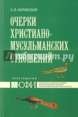 книга Очерки христиано-мусульманских отношений. Хрестоматия для теологического и других гуман. направлений