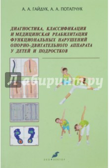 Книга Диагностика, классификация и медицинская реабилитация функциональных нарушений ОДА у детей и подр. на ReadRate.com книга Диагностика, классификация и медицинская реабилитация функциональных нарушений ОДА у детей и подр.