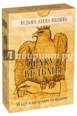 книга Оракул Ведьмы. Подарочная упаковка (50 карт + инструкция)