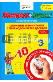 Книга Экспресс-курсы по обуч.счету.Слож.и выч.чер.10.Ч.1 на ReadRate.com книга Экспресс-курсы по обуч.счету.Слож.и выч.чер.10.Ч.1