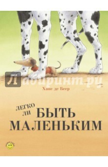 Книга Легко ли быть маленьким? на ReadRate.com книга Легко ли быть маленьким?