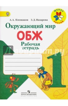 книга Окружающий мир. ОБЖ. 1 класс. Рабочая тетрадь. ФГОС