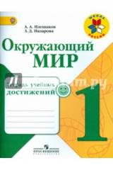 книга Окружающий мир. 1 класс. Тетрадь учебных достижений. ФГОС
