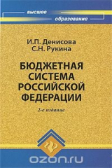 книга Бюджетная система Российской Федерации