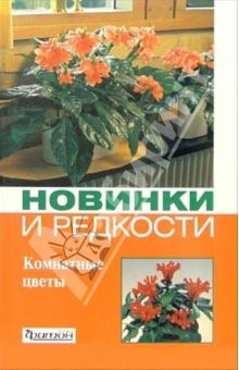 книга Новинки и редкости: Комнатные цветы