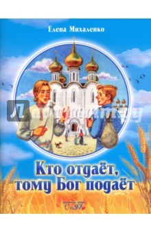 Книга Кто отдает, тому Бог подает на ReadRate.com книга Кто отдает, тому Бог подает