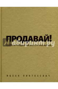 Книга Продавай! Секреты продаж на все случаи жизни (с автографом) на ReadRate.com книга Продавай! Секреты продаж на все случаи жизни (с автографом)