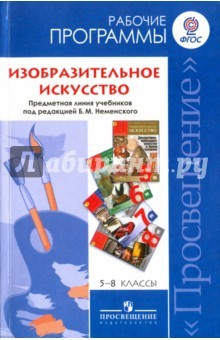 Книга Изобразительное искусство. 5-8 классы. Рабочие программы к линии учебников под ред. Б. М. Неменского на ReadRate.com книга Изобразительное искусство. 5-8 классы. Рабочие программы к линии учебников под ред. Б. М. Неменского