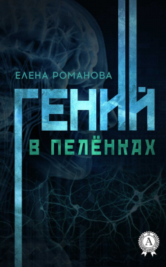 Книга Гений в пелёнках на ReadRate.com книга Гений в пелёнках