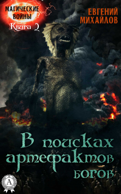 Книга В поисках артефактов богов на ReadRate.com книга В поисках артефактов богов