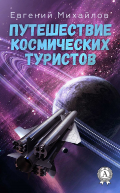Книга Путешествие космических туристов на ReadRate.com книга Путешествие космических туристов