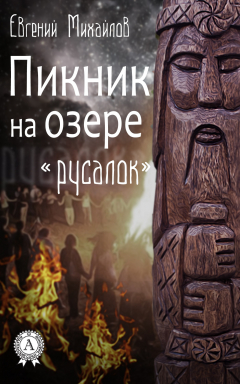 Книга Пикник на озере «Русалок» на ReadRate.com книга Пикник на озере «Русалок»